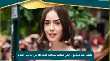 ظهور غير متوقع.. ليلى كولينز بنحافة ملحوظة في باريس اليوم